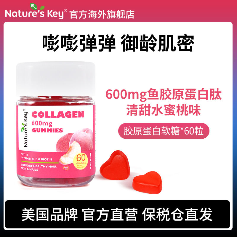 Nature'sKey美国胶原蛋白软糖鱼胶原蛋白肽维C维E无糖软糖60粒/瓶