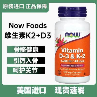 现货进口Now Foods诺奥维生素D3&K2 120粒 钙片 D3 K2 1000IU补钙