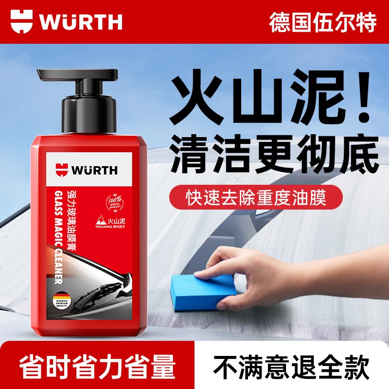 【德国伍尔特】彻净玻璃油膜