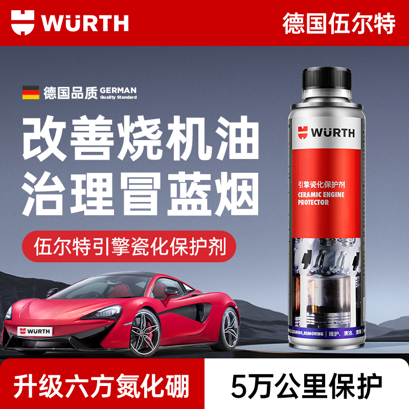 伍尔特引擎瓷化抗磨保护剂