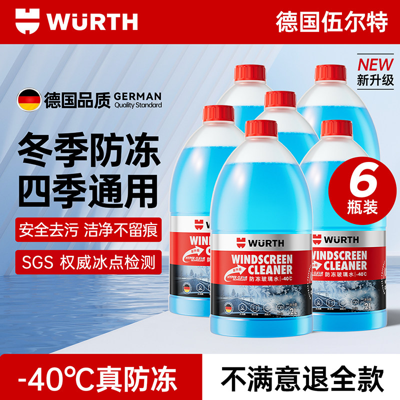 伍尔特汽车玻璃水冬季防冻零下40强力去污去油膜乙醇浓缩雨刮水