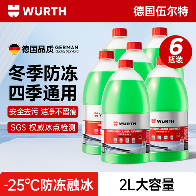 伍尔特融雪防冻型玻璃水