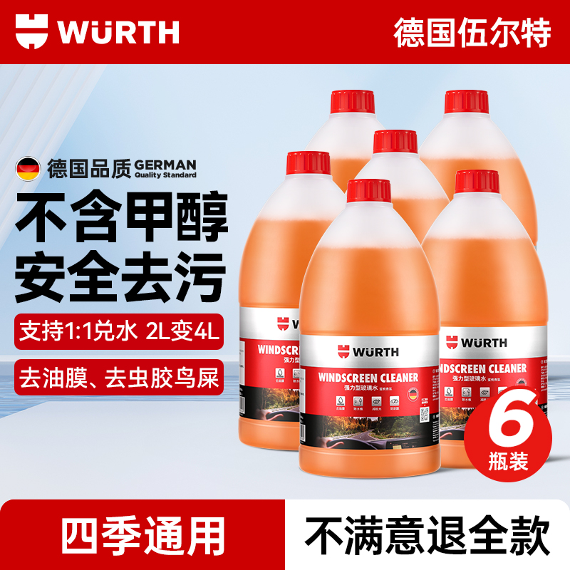 伍尔特汽车玻璃水强力去污去油膜乙醇雨刮水雨刷器四季通用浓缩液