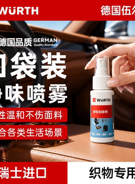 伍尔特异味去除剂车内除臭去烟味空气清新剂家用净味喷雾瑞士进口