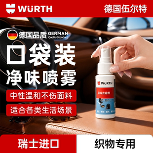 伍尔特异味去除剂车内除臭去烟味空气清新剂家用净味喷雾瑞士进口