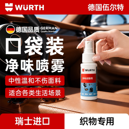 伍尔特异味去除剂除臭净味喷雾