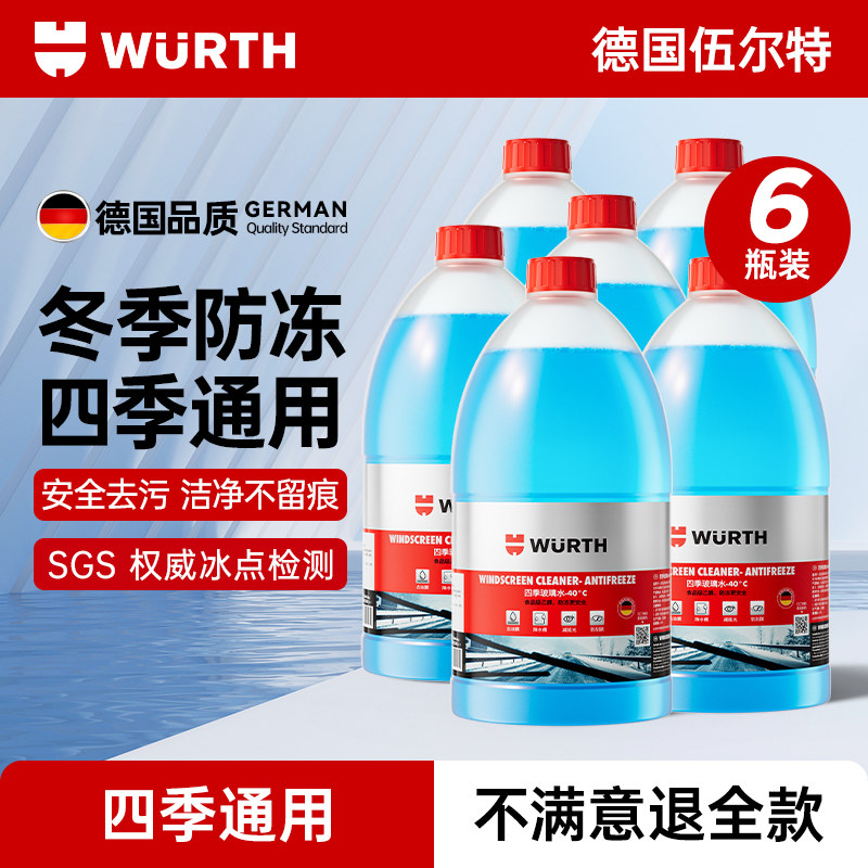 伍尔特汽车玻璃水冬季防冻零下40强力去污去油膜乙醇浓缩雨刮水
