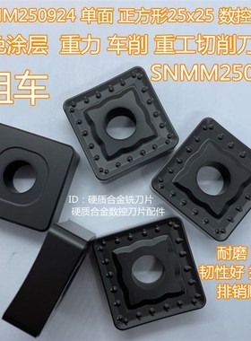 25X25单面用大正四方形数控刀片SNMM2509024重力重工粗车刀头黑色