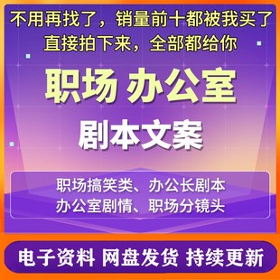 职场办公室类搞笑段子剧本脚本台词抖音快手短视频分镜头文案素材