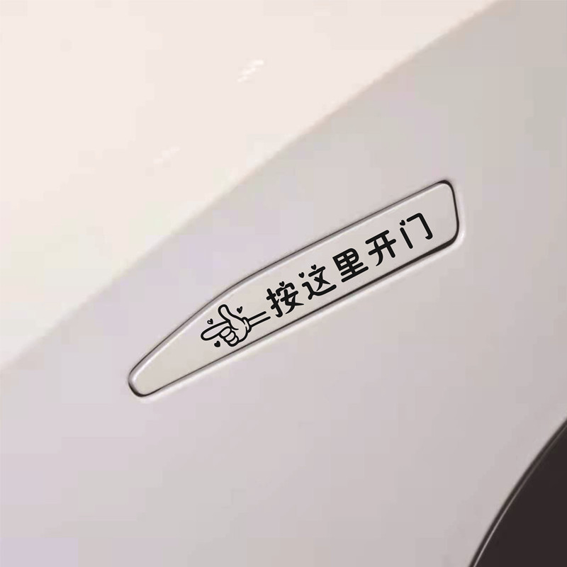 隐藏式门把手威马EX5EX5-ZEX6 W6汽车贴纸装饰S按此开门拉手提示