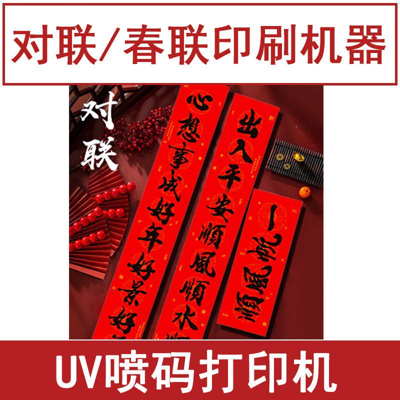 对联印刷机器 春联打印机全自动UV喷码机小型 印字logo印纸钱设备