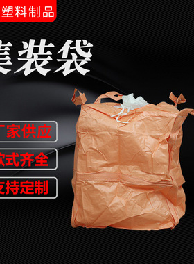 厂家 80*80*110粉末吨袋 塑料编织吨袋集装袋 pp橙色吨袋