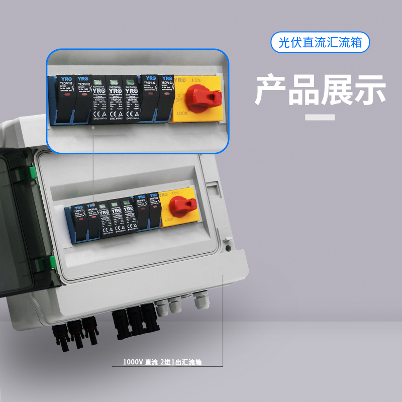PRPVB-2/1  2进1出 29v.5*24.5*13.5 光伏直流配电箱 成套汇流箱