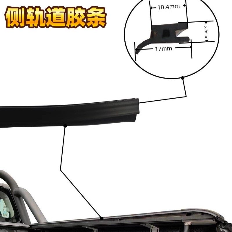皮卡货箱盖卷帘片胶条 货箱连接胶条 加装皮卡货箱盖拉Z蝇 胶条H