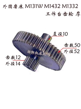 上海磨床M1332B/M1432/M1450刻度盘齿轮Z12/50 磨床双联齿轮 L35