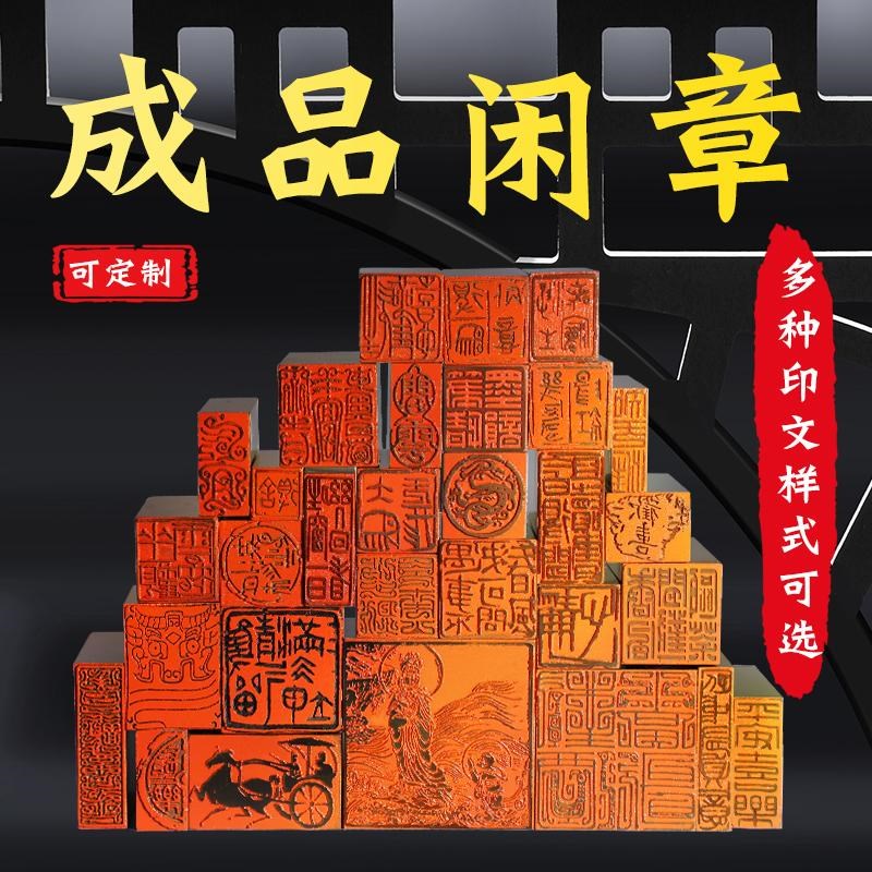 十二生肖闲e章篆刻成品书画印章非手工定制姓名毛笔书法画投展印