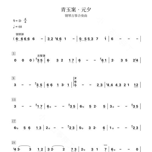 青玉案元夕D调 钢琴古筝合奏谱 五线谱+简谱 带音频 是分谱