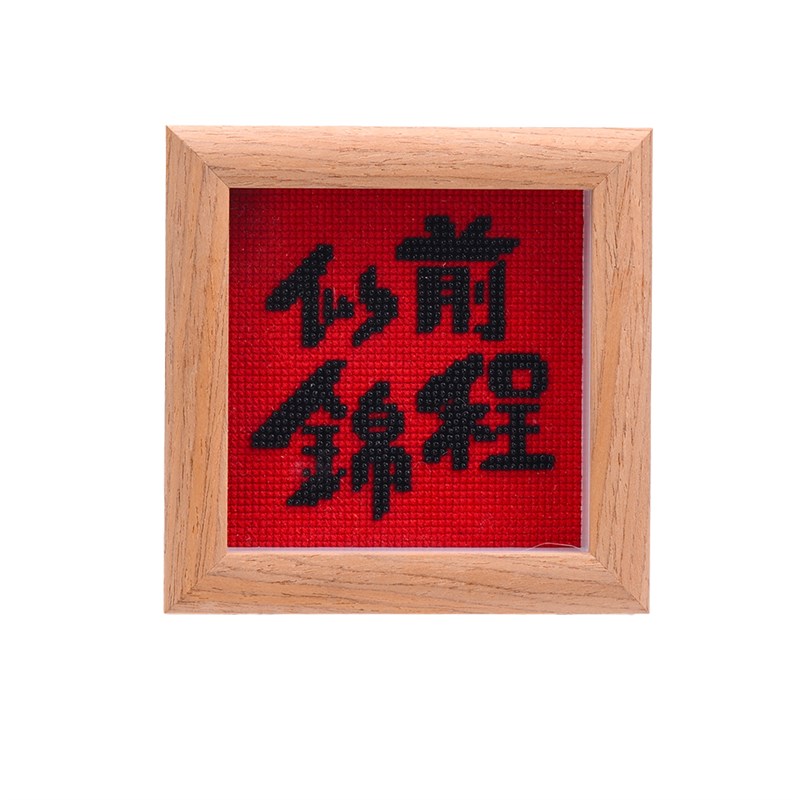 十字绣珠绣带相框摆件材料包前程似锦事业有成Q高考加油励志寓意