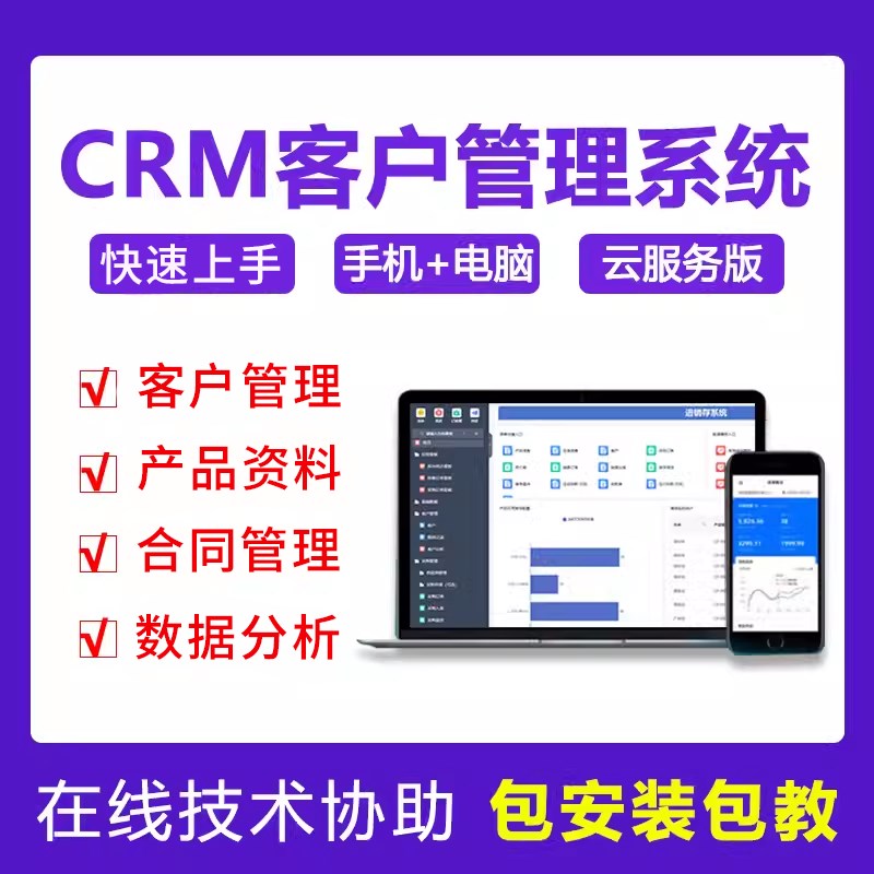 CRM客户管理系统客户s信息跟进合同回款销售智能一体化办公软件