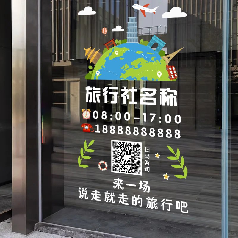 旅游团定制c项目广告营业时间玻璃门贴包车接送旅行社店铺静电贴