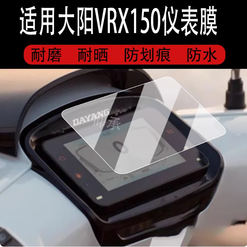 适用大阳VRX150仪表膜复古踏板车VRX150液晶仪表盘贴膜vWrx150屏