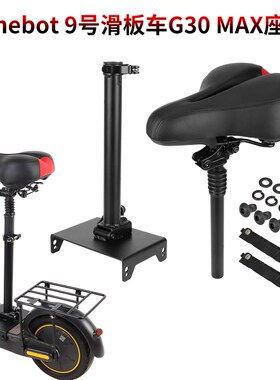ninebot9号电动滑板车G30 MAX座椅可折叠减震坐垫G30LP免打孔座位