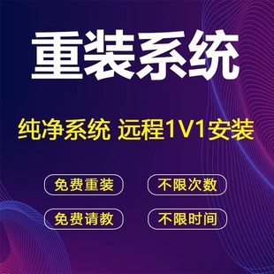 远程系统重装原版纯净版专业版win7win10win11台式笔记本安装刷机