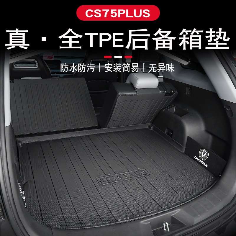 长安cs75plus后备箱垫23款第二三代cs7J5plus蓝鲸版尾箱垫汽车用