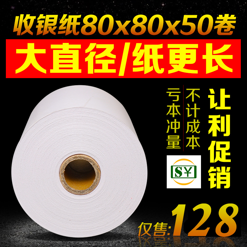 打印纸80X80热敏收银纸80mm厨房点菜宝小票P纸打印纸卷8080