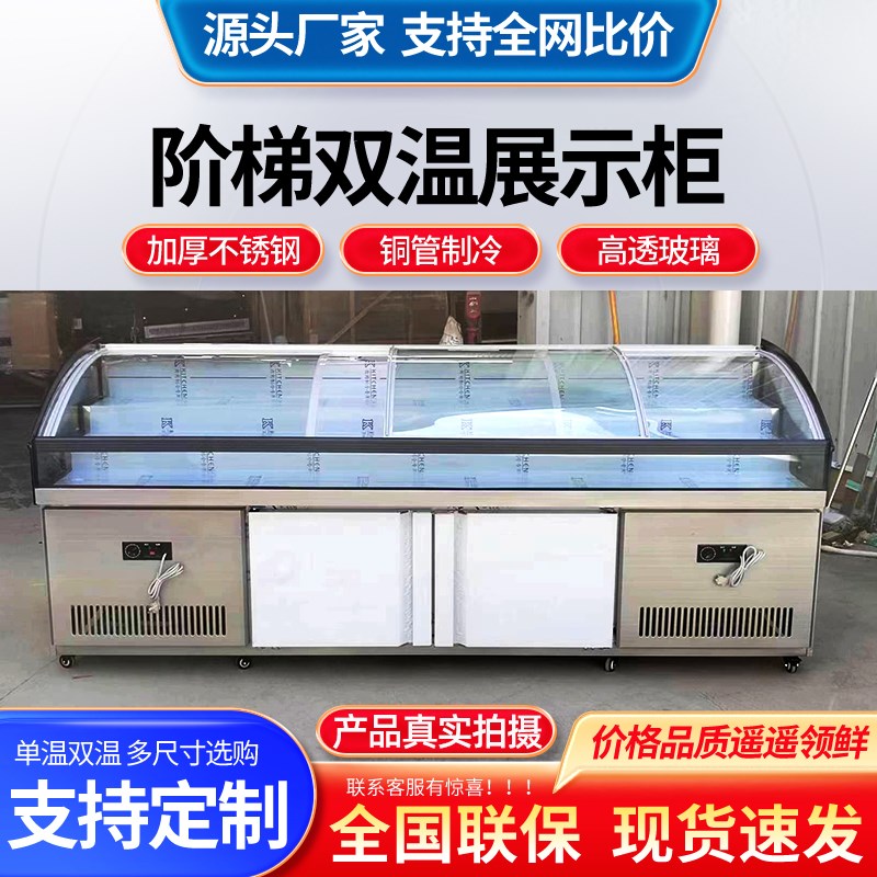 阶梯式冷藏展示柜商用菜品保鲜D冰台双温冷冻海鲜明档点菜柜