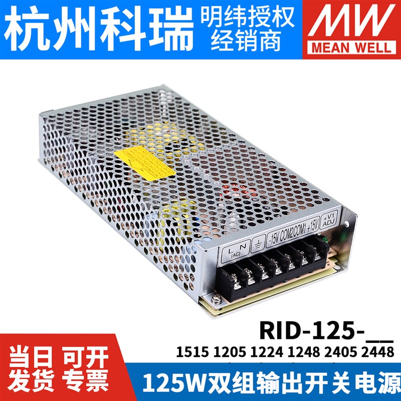 RID-125明纬12V24双路1q5V开关电源1205 1224 1515 1248 2405 244