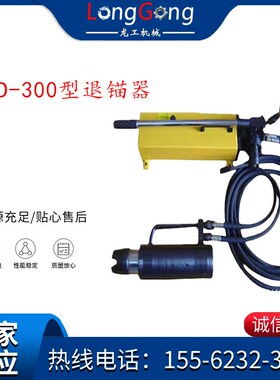 矿用锚索退锚器 MST300系列锚索退锚器 YCD-300型退锚器