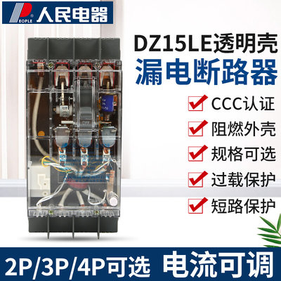 。人民电器DZ15LE-100/4901 3901 2901 40A 63A 100A透明漏电断路