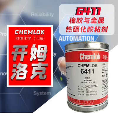 。洛德开姆洛克6411橡胶与金属胶热硫化胶粘剂1kg 替代chemlok 25