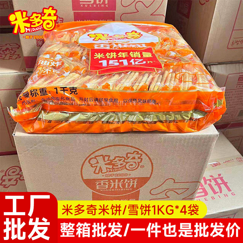【厂家批发】米多奇香米饼仙贝雪饼整箱袋装饼干休闲零食1KG*4袋
