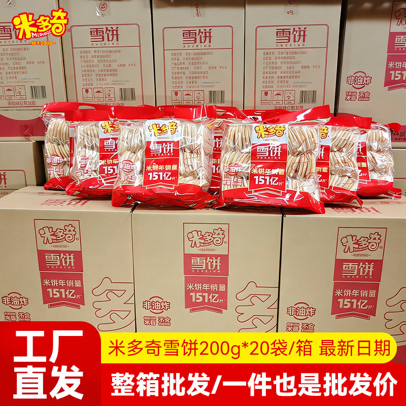【整箱批发价】米多奇香米饼仙贝雪饼200g*20袋超市进货实惠零食