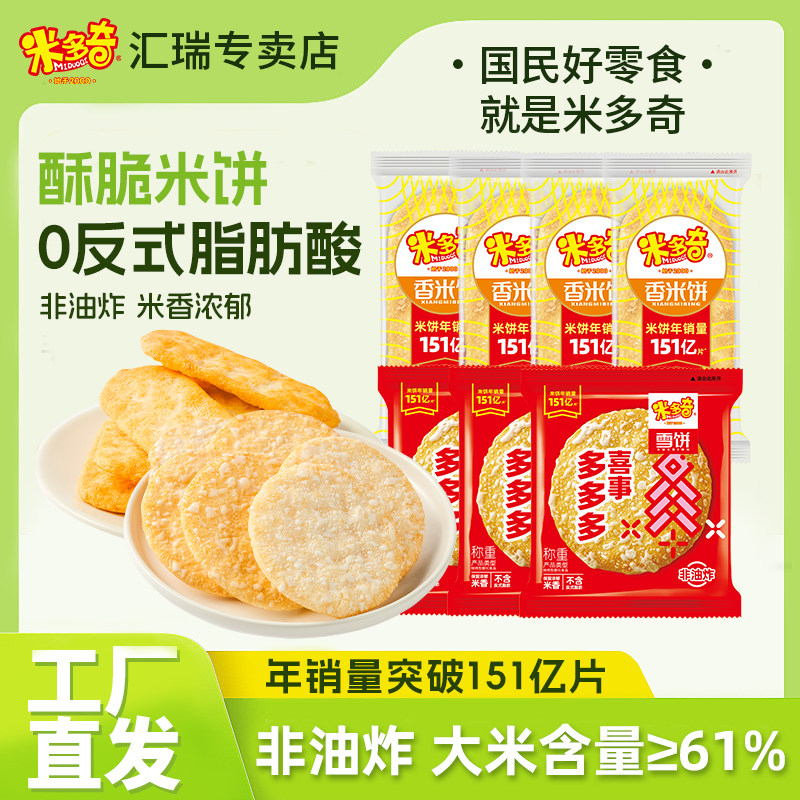 米多奇雪饼香米饼混装整箱休闲零食品小吃饼干膨化零食大礼包