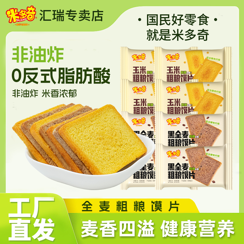 米多奇粗粮馍片黑全麦玉米烤馍馒头片烤馍片零食办公室休闲食品