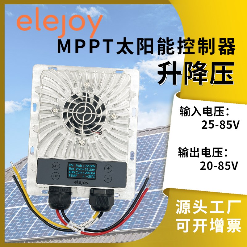 MPPT升降压太阳能l充电控制器24V36V48V60V72V通用型 电动车充电