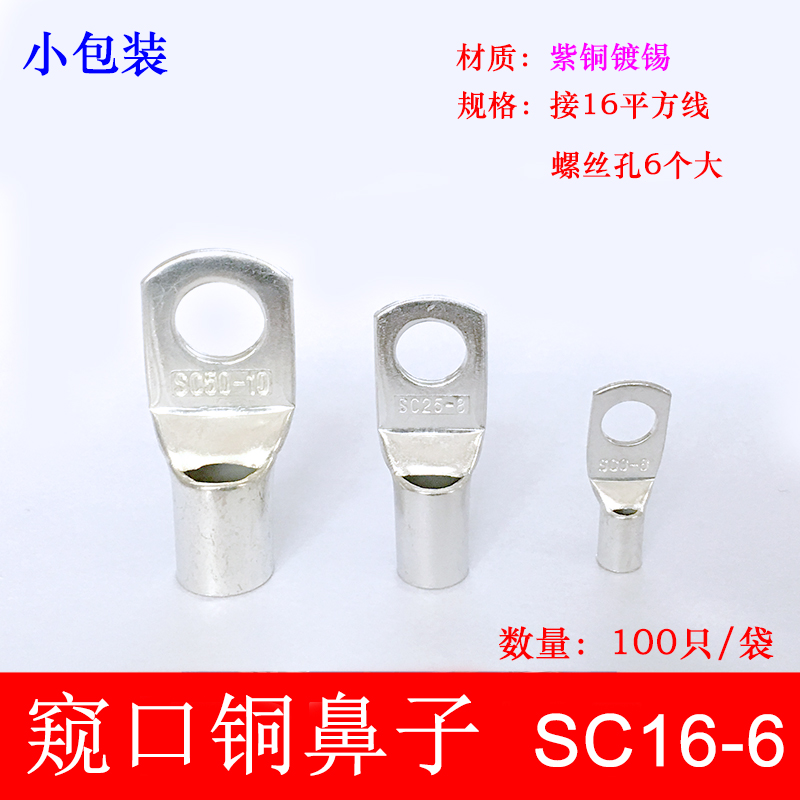 100只紫铜fSC16-6窥口铜接线端子/铜端子/线鼻子/铜接头16平方