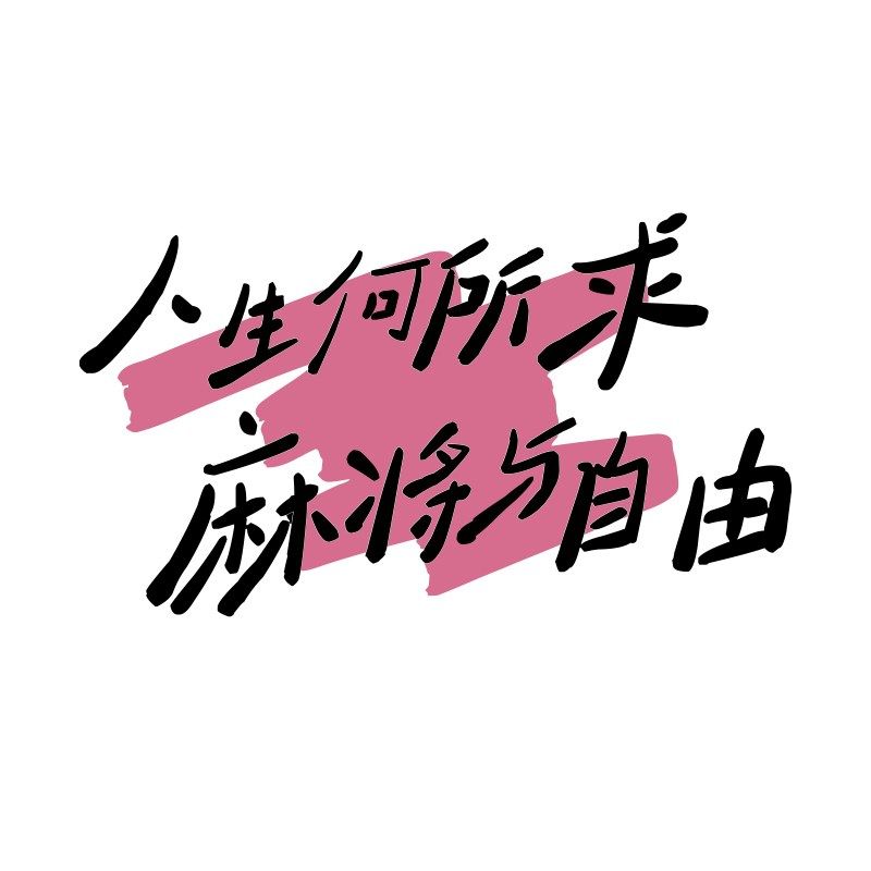 网红打卡棋牌盘艺室装饰墙面壁挂画麻将馆房贴纸布置背景用品大全,家居饰品,软装墙贴,淘宝优惠券,粉丝福利购,淘宝优惠卷