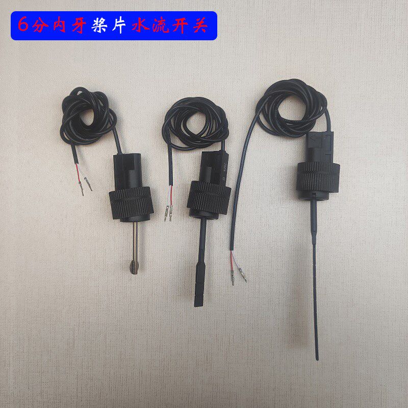 6分内牙中央空调空气能桨片靶式开关热水器流量水流开关感应器