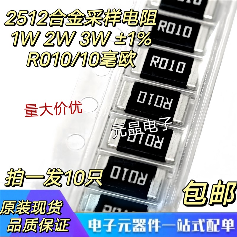 2512贴片合金采样j电阻R010 0.01R 10毫欧 1W/2W/3W 厚声大毅国巨