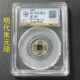永乐通宝洪武开元 太平通宝秦半两汉代五铢大五帝钱真品公博盒子币