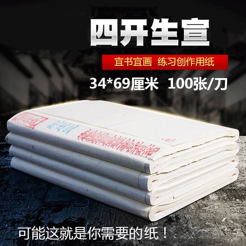 宣纸书法专用纸加厚生宣纸手工檀皮宣纸国画写意画泼墨画专用4尺