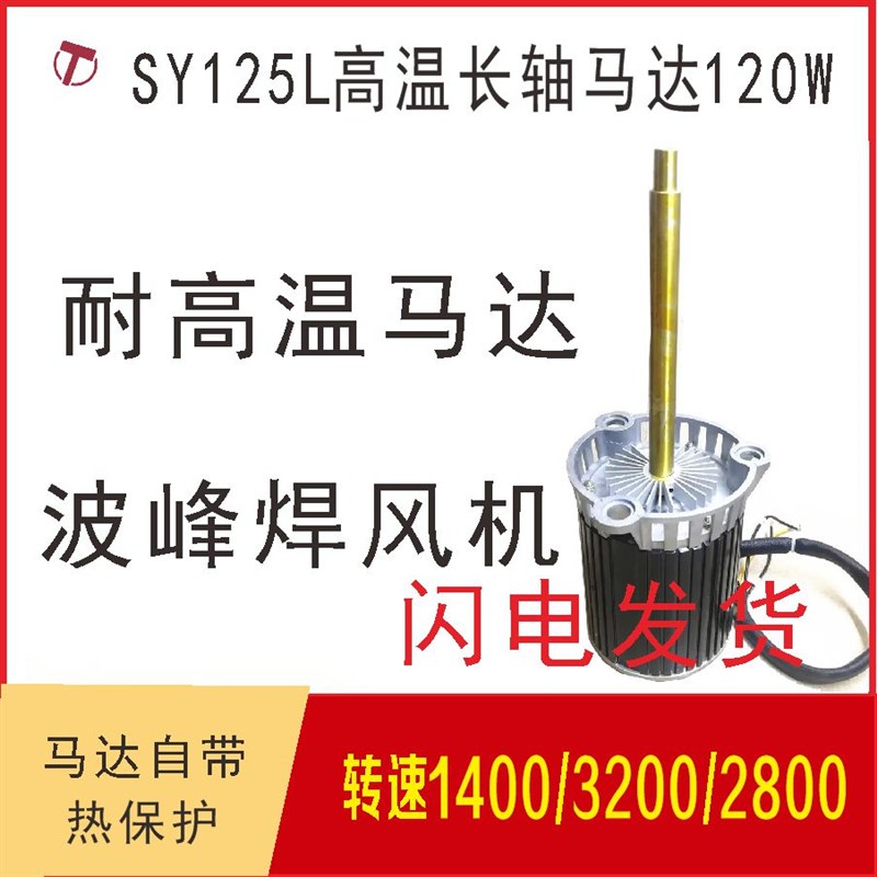 原装和西回流高温SY125L CY125LF长轴烤箱风机 回流焊热风烤炉马