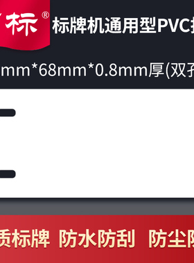 丽标3268/32*68PVC注塑白色注塑连续挂牌八联牌四联牌C-330P/C-46