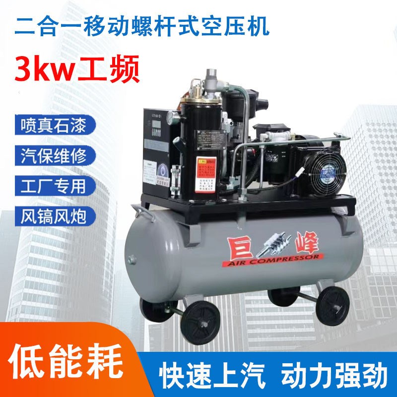 3kw工频2e20V/380V移动一体式大型螺杆空压机空气压缩机真石漆汽