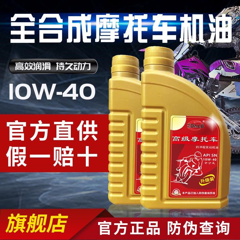 全合成摩托车机油SN10W40通用踏板车弯梁跨骑三轮四冲程发动机油
