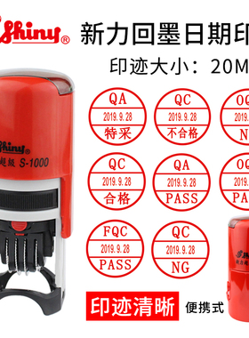 新力超级S-1000日期可调回墨印章QC/QA/IQC/OQC/FQC/IPQC PASS检